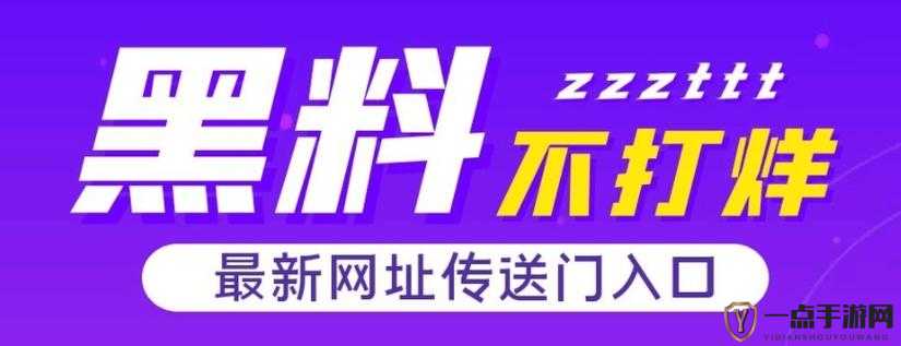 黑料不打烊 tttzzz668.su 网页入口：探索背后的神秘世界